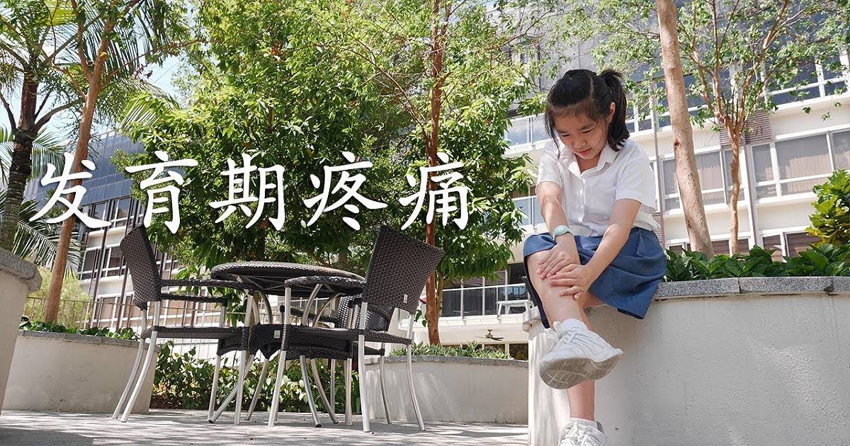 发育期疼痛