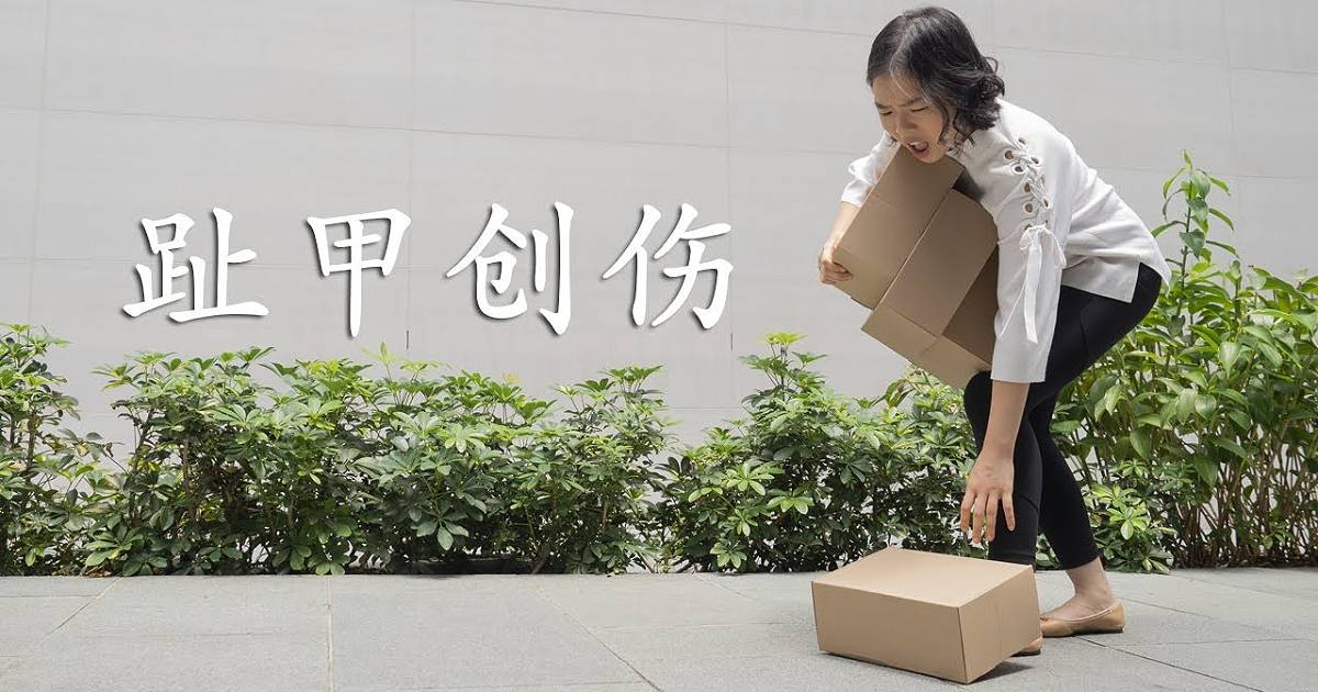 趾甲创伤