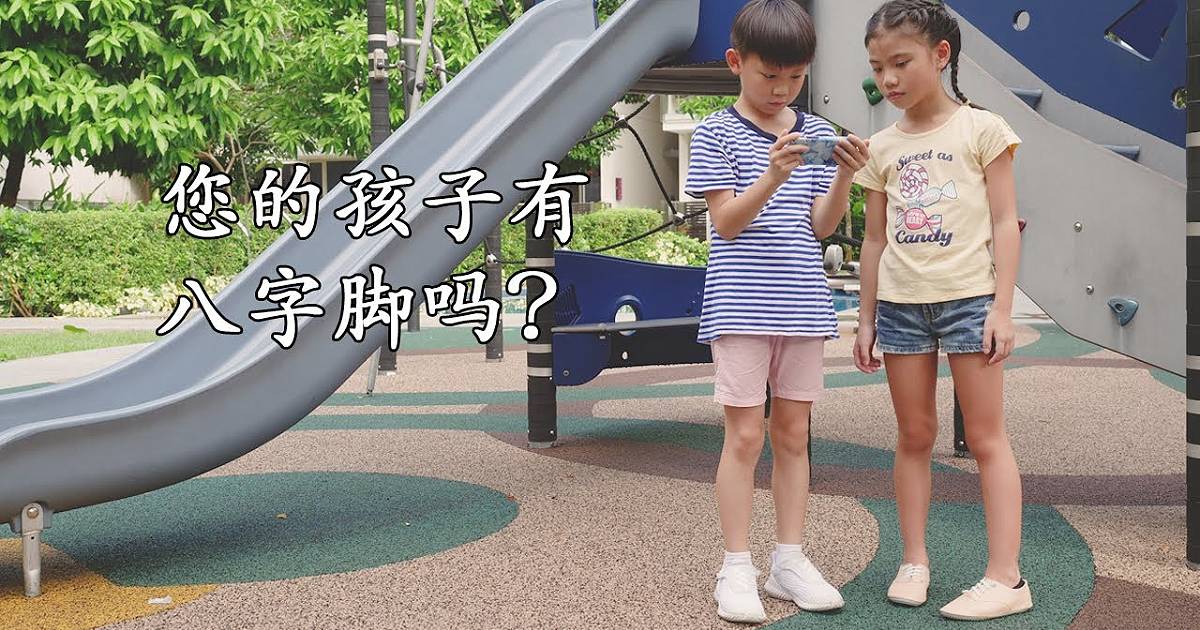 《八字脚》你知多少？