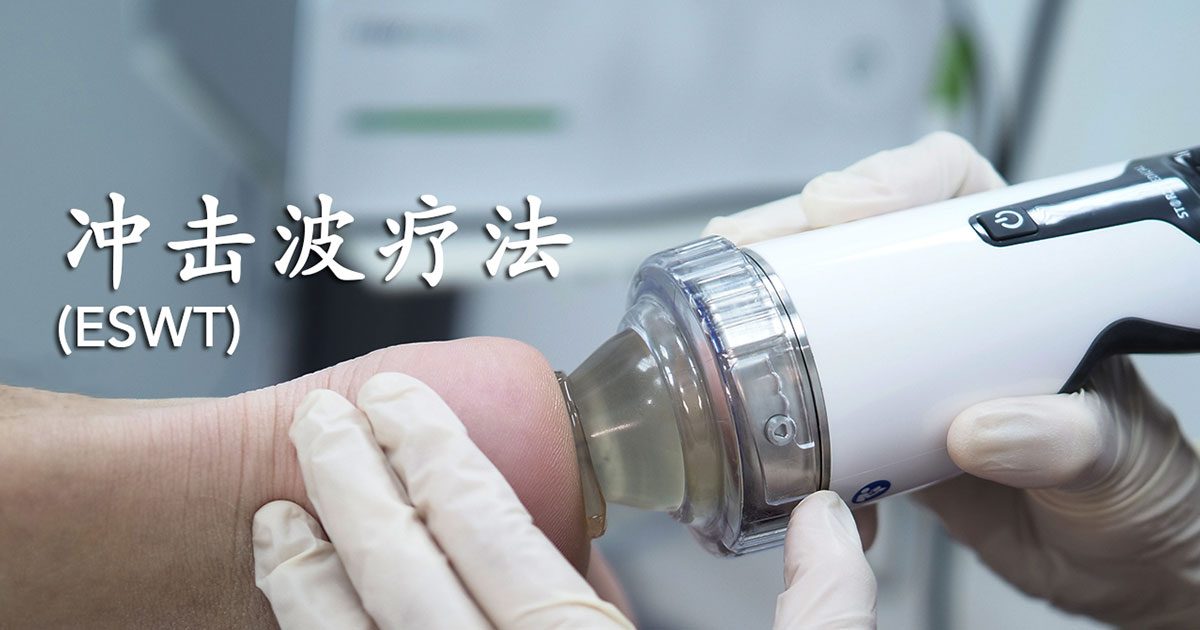 《体外冲击波疗法》你知多少？