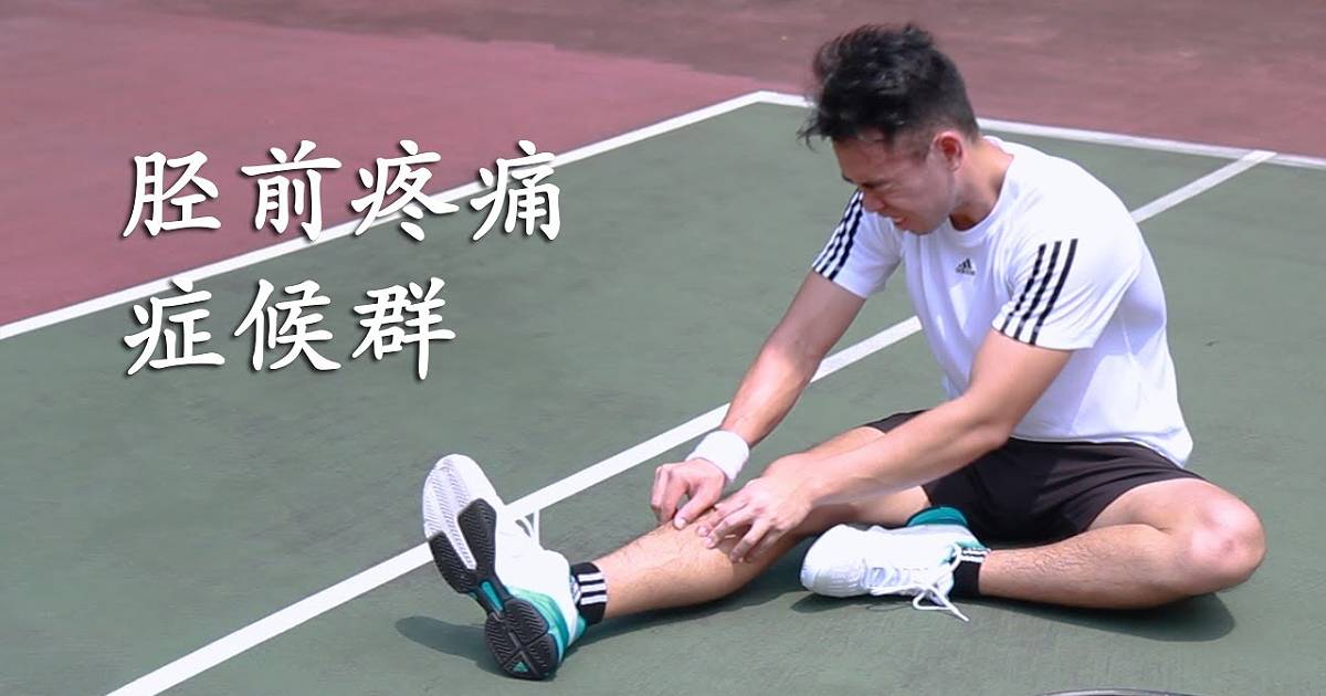 《胫前疼痛症候群》你知多少？